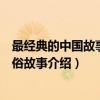 最经典的中国故事：民俗故事（关于最经典的中国故事：民俗故事介绍）