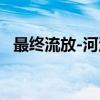 最终流放-河汉（关于最终流放-河汉介绍）
