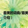 最美的词曲/最美中国丛书（关于最美的词曲/最美中国丛书介绍）