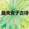 最美女子古诗词（关于最美女子古诗词介绍）