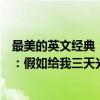 最美的英文经典：假如给我三天光明（关于最美的英文经典：假如给我三天光明介绍）