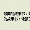 最美的故事书：让孩子学会相信自己的经典故事（关于最美的故事书：让孩子学会相信自己的经典故事介绍）