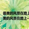 最美的风景在路上——摄影人必去的36个拍摄圣地（关于最美的风景在路上——摄影人必去的36个拍摄圣地介绍）