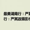 最美湖南行：严其政摄影作品与摄影随记集（关于最美湖南行：严其政摄影作品与摄影随记集介绍）