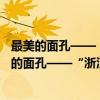 最美的面孔——“浙江骄傲”评选十五年人物谱（关于最美的面孔——“浙江骄傲”评选十五年人物谱介绍）