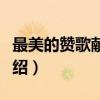 最美的赞歌献给党（关于最美的赞歌献给党介绍）