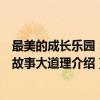 最美的成长乐园：小故事大道理（关于最美的成长乐园：小故事大道理介绍）