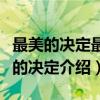 最美的决定最美的决定（关于最美的决定最美的决定介绍）