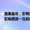 最美童年：影响男孩一生的世界经典名著（关于最美童年：影响男孩一生的世界经典名著介绍）