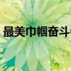 最美巾帼奋斗者（关于最美巾帼奋斗者介绍）