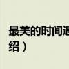 最美的时间遇见你（关于最美的时间遇见你介绍）