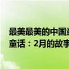 最美最美的中国童话：2月的故事 中（关于最美最美的中国童话：2月的故事 中介绍）