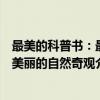 最美的科普书：最美丽的自然奇观（关于最美的科普书：最美丽的自然奇观介绍）