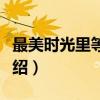 最美时光里等着你（关于最美时光里等着你介绍）