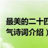 最美的二十四节气诗词（关于最美的二十四节气诗词介绍）