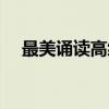 最美诵读高级（关于最美诵读高级介绍）