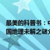 最美的科普书：中国地理未解之谜（关于最美的科普书：中国地理未解之谜介绍）