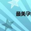 最美孕妈（关于最美孕妈介绍）