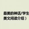 最美的神话/学生经典美文阅读（关于最美的神话/学生经典美文阅读介绍）