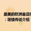 最美的欧洲童话绘本：塔楼传说（关于最美的欧洲童话绘本：塔楼传说介绍）