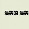 最美的 最美的（关于最美的 最美的介绍）