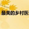 最美的乡村医生（关于最美的乡村医生介绍）