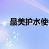 最美护水使者（关于最美护水使者介绍）