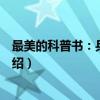 最美的科普书：兵器世界（关于最美的科普书：兵器世界介绍）