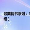 最美情书系列：见信如面（关于最美情书系列：见信如面介绍）