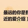 最远的你是我最近的爱（关于最远的你是我最近的爱介绍）