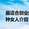 最适合创业的9种女人（关于最适合创业的9种女人介绍）