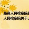 最高人民检察院关于人民监督员监督工作的规定（关于最高人民检察院关于人民监督员监督工作的规定介绍）