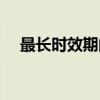 最长时效期间（关于最长时效期间介绍）