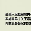 最高人民检察院关于人民检察院检察长列席人民法院审判委员会会议的实施意见（关于最高人民检察院关于人民检察院检察长列席人民法院审判委员会会议的实施意见介绍）