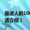 最迷人的100个童话（关于最迷人的100个童话介绍）