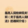 最高人民检察院关于严格贯彻执行《中华人民共和国对外贸易法》的通知（关于最高人民检察院关于严格贯彻执行《中华人民共和国对外贸易法》的通知介绍）
