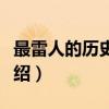 最雷人的历史趣闻（关于最雷人的历史趣闻介绍）