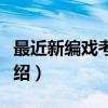 最近新编戏考大全（关于最近新编戏考大全介绍）