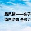 最风情——亲子海南自助游 全彩（关于最风情——亲子海南自助游 全彩介绍）
