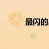 最闪的星（关于最闪的星介绍）