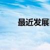 最近发展区（关于最近发展区介绍）