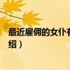 最近雇佣的女仆有点奇怪（关于最近雇佣的女仆有点奇怪介绍）
