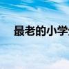 最老的小学生（关于最老的小学生介绍）