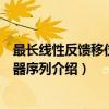 最长线性反馈移位寄存器序列（关于最长线性反馈移位寄存器序列介绍）