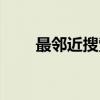 最邻近搜索（关于最邻近搜索介绍）