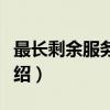 最长剩余服务时间（关于最长剩余服务时间介绍）