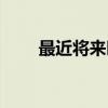 最近将来时（关于最近将来时介绍）