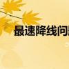 最速降线问题（关于最速降线问题介绍）
