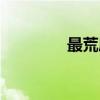 最荒唐（关于最荒唐介绍）