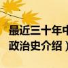 最近三十年中国政治史（关于最近三十年中国政治史介绍）